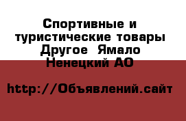 Спортивные и туристические товары Другое. Ямало-Ненецкий АО